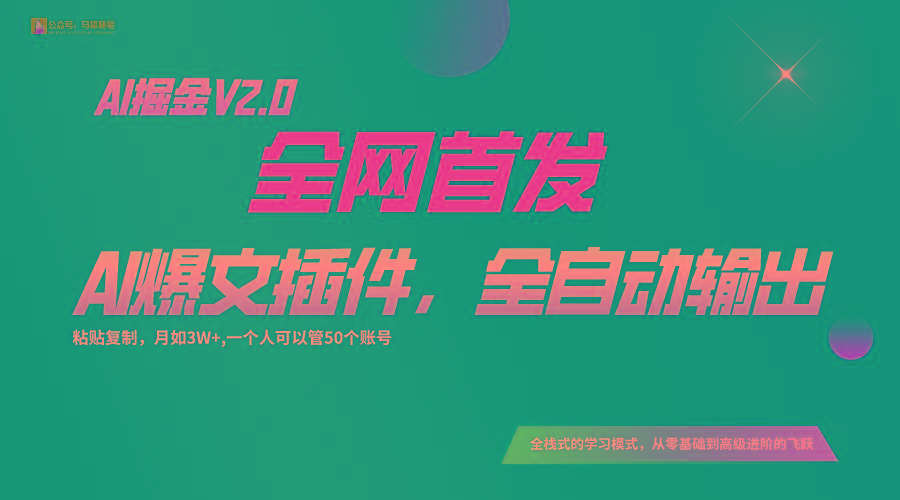 全网首发！通过一个插件让AI全自动输出爆文，粘贴复制矩阵操作，月入3W+-送财鼠