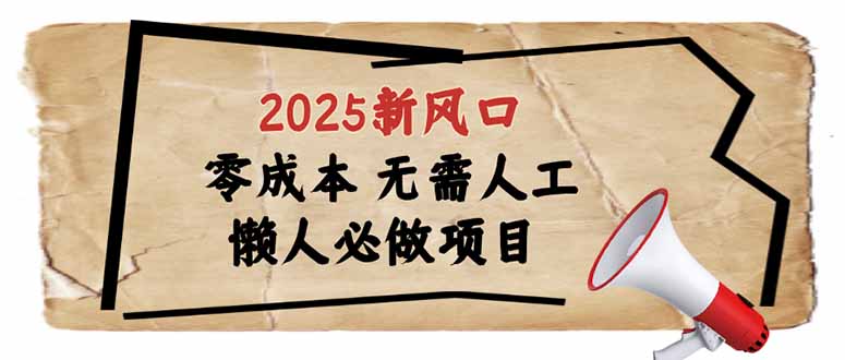 2025新风口，懒人必做项目，零成本无需人工，轻松上手无门槛-送财鼠