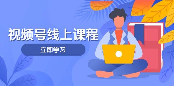 视频号实战课程,轻IP打造与运营技巧,掌握核心方法与策略-送财鼠
