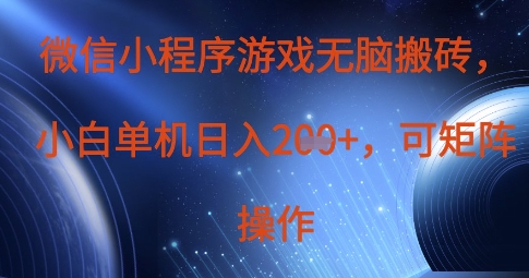 微信小程序游戏无脑搬砖，单设备日入2张+，可矩阵操作-送财鼠