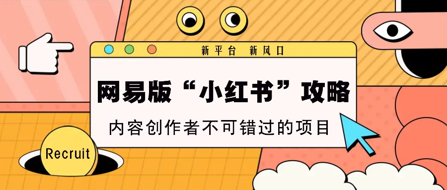 网易版“小红书”攻略，新平台 新风口，内容创作者不可错过的项目-送财鼠