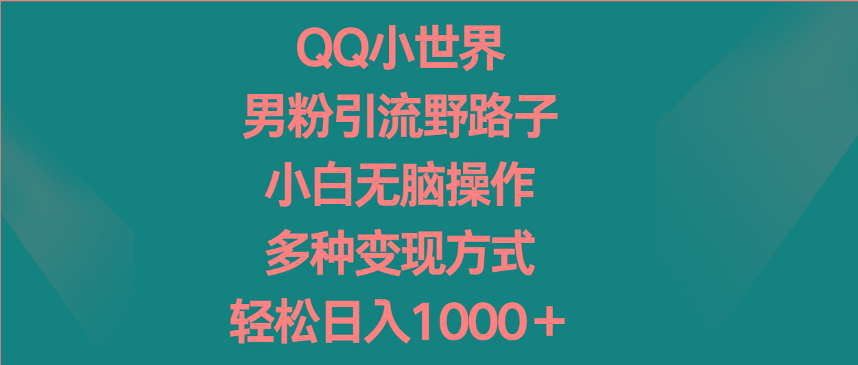 QQ小世界男粉引流野路子,小白无脑操作,多种变现方式轻松日入1000+-送财鼠