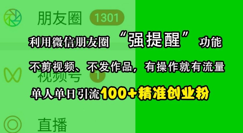 利用微信朋友圈“强提醒”功能，引流精准创业粉，不剪视频、不发作品，单人单日引流100+创业粉-送财鼠