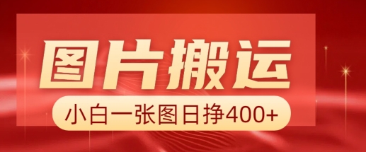图片搬运+AI，小白也可靠一张图日入4张，详细实操流程-送财鼠
