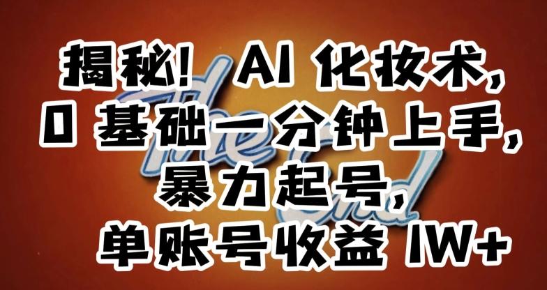 揭秘！AI化妆术，0基础一分钟上手，暴力起号，单账号收益1W+-送财鼠