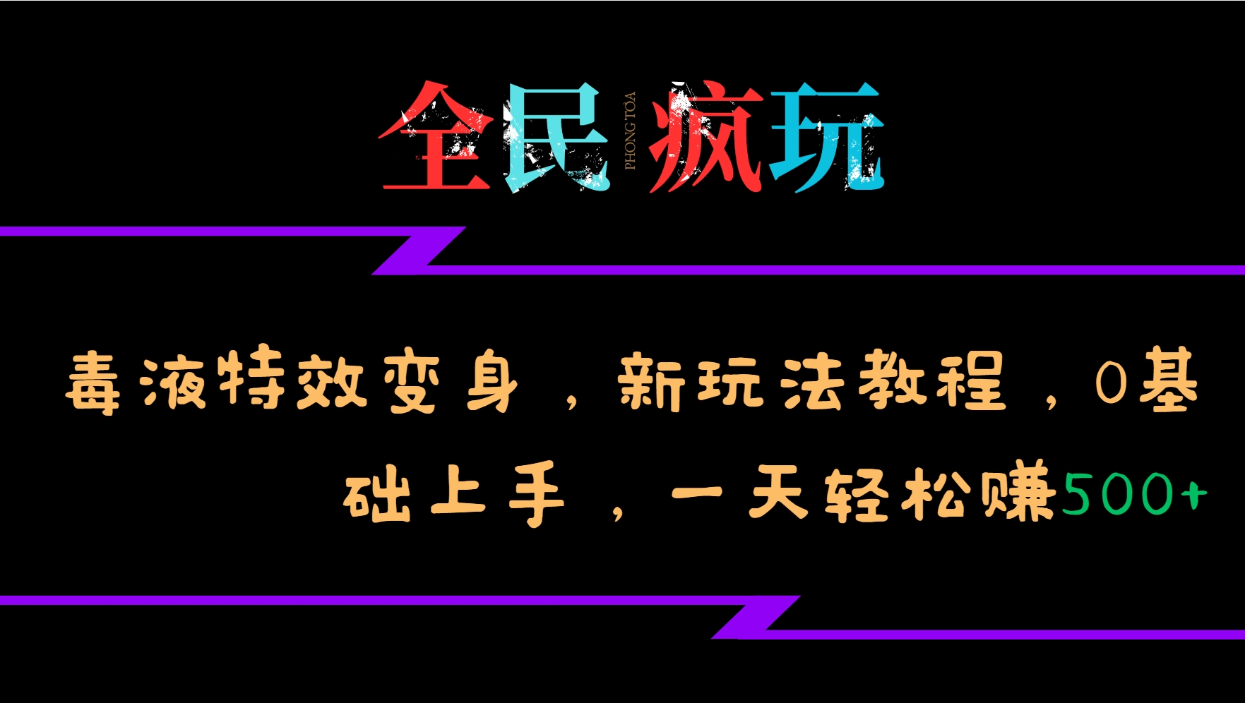 全民疯玩的毒液特效变身，新玩法教程，0基础上手，一天轻松赚500+-送财鼠