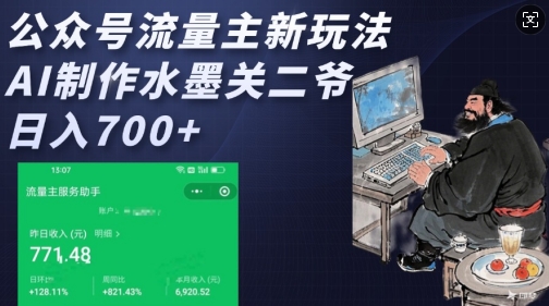 公众号流量主新玩法，AI制作水墨关二爷，日入多张-送财鼠