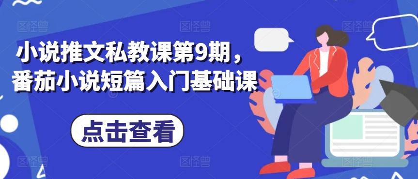 小说推文私教课第9期，番茄小说短篇入门基础课-送财鼠