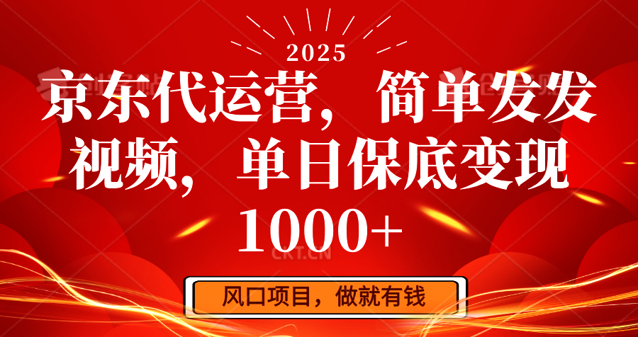 京东代运营，简单发发视频，单日保底变现1000+-送财鼠