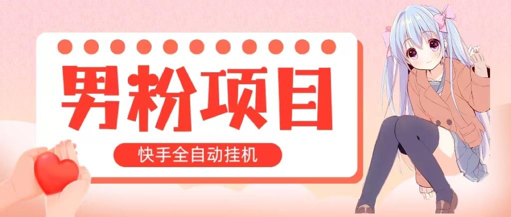 全自动成交 快手挂机 小白可操作 轻松日入1000+ 操作简单 当天见收益-送财鼠