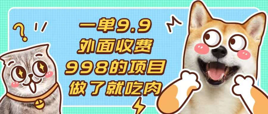 一单9.9的项目，不挑人，小白当天上手，制作作品只需1分钟-送财鼠