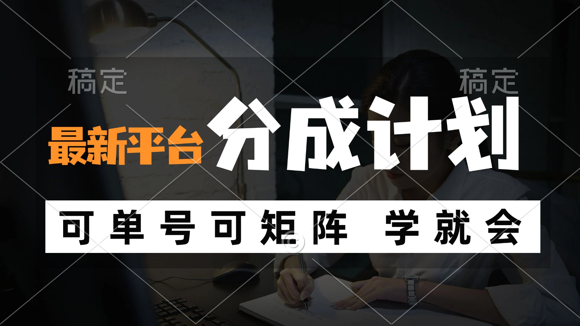 风口项目，最新平台分成计划，可单号 可矩阵单号轻松月入10000+-送财鼠