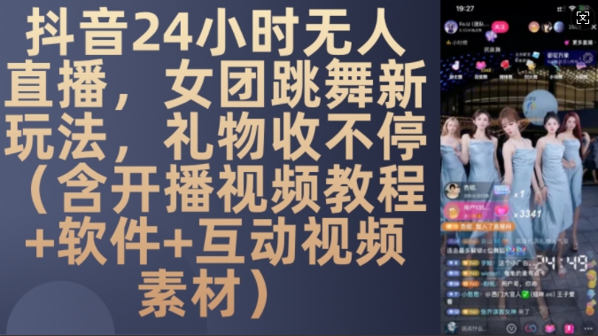 DY 24小时无人直播，女团跳舞新玩法，礼物收不停(含开播视频教程+软件+互动视频素材)【揭秘】-送财鼠