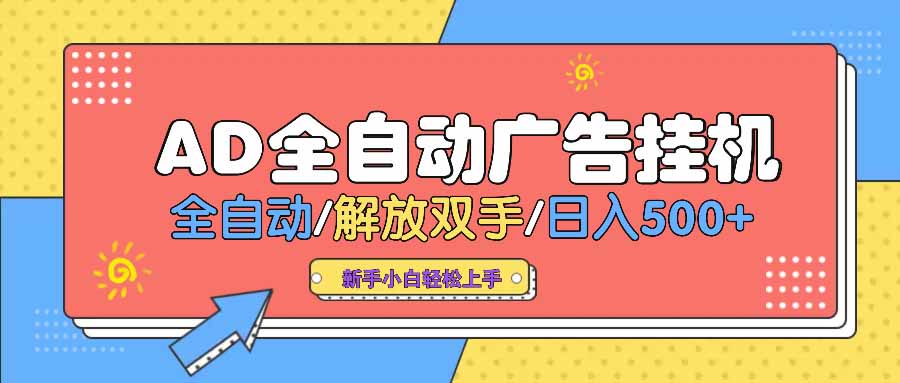 AD广告全自动挂机 全自动解放双手 单日500+ 背靠大平台-送财鼠