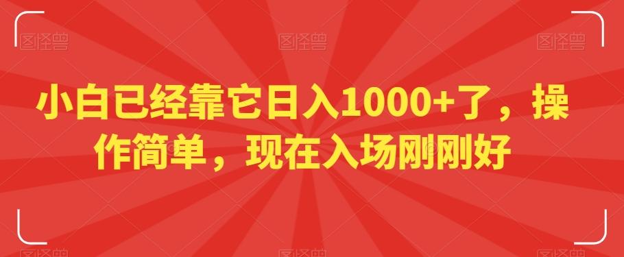 小白已经靠它日入1000+了，操作简单，现在入场刚刚好【揭秘】-送财鼠
