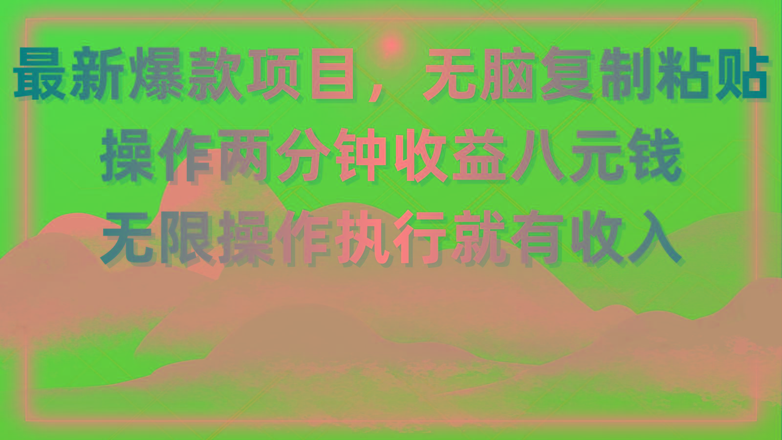 最新爆款项目，无脑复制粘贴，操作两分钟收益八元钱，无限操作执行就有…-送财鼠