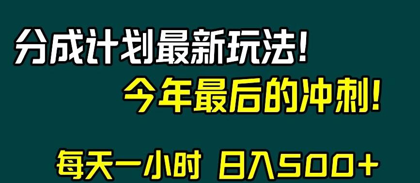 视频号分成计划最新玩法，日入500+，年末最后的冲刺【揭秘】-送财鼠