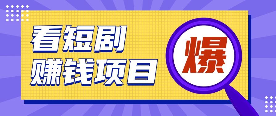 揭秘:红果短剧掘金小项目,通过脚本挂机实现自动化赚钱【视频教程+脚本】-送财鼠