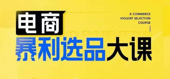 电商暴利选品大课，3大选品思维模式，助力电商企业实现利润突破-送财鼠