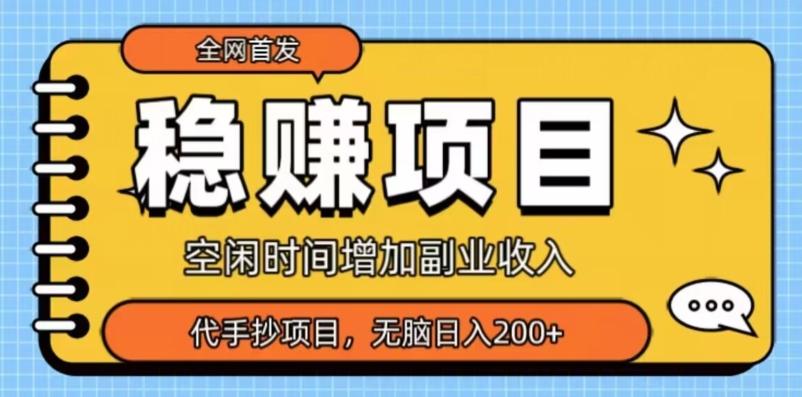 全网首发，稳赚项目，超冷门代抄写，小白无脑日入200+-送财鼠