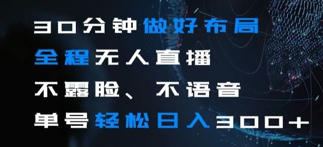 30分钟做好布局全程无人直播，不露脸不语音单号轻松日入300+-送财鼠