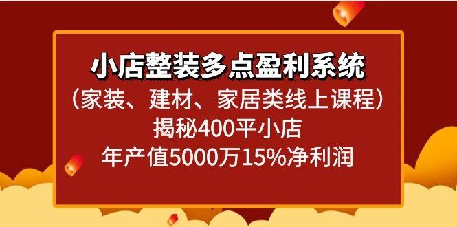 小店整装多点盈利系统(家装、建材、家居类线上课程)揭秘400平小店年产值5000万-送财鼠