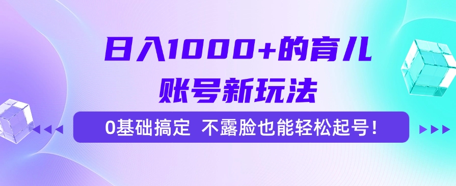 日入1000+的育儿账号新玩法，0基础搞定，不露脸也能轻松起号！-送财鼠