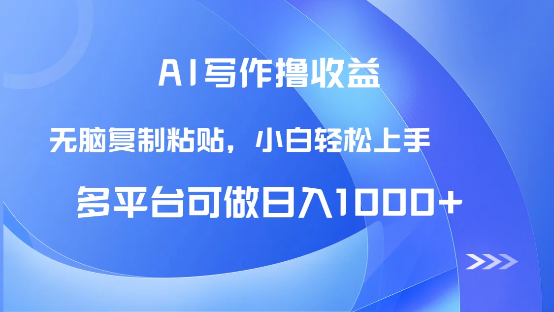 AI写作撸收益，只需无脑复制粘贴，小白轻松上手日入1000+-送财鼠