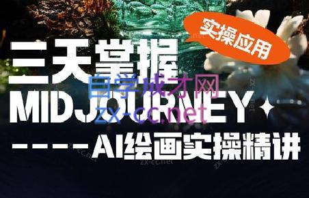 坤哥·3天掌握AI绘图+AI视频-送财鼠