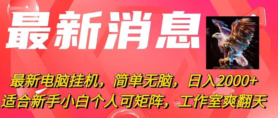 最新电脑挂机，简单无脑，日入2000+适合新手小白个人可矩阵，工作室模…-送财鼠