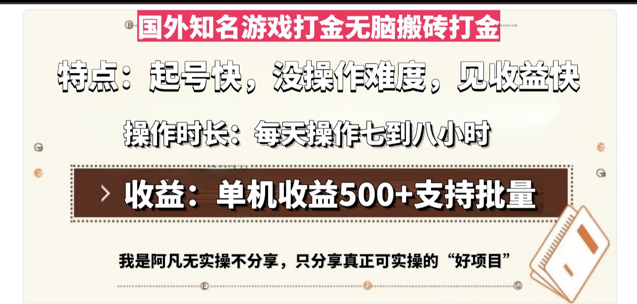 国外知名游戏打金无脑搬砖单机收益500，每天操作七到八个小时-送财鼠