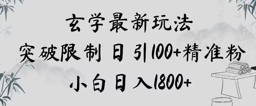 玄学新玩法，突破限制，日引100+精准粉，小白日入1800+【揭秘】-送财鼠