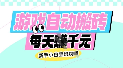 老款游戏自动搬砖，每日收益多张，新手小白宝妈也可以操作【揭秘】-送财鼠