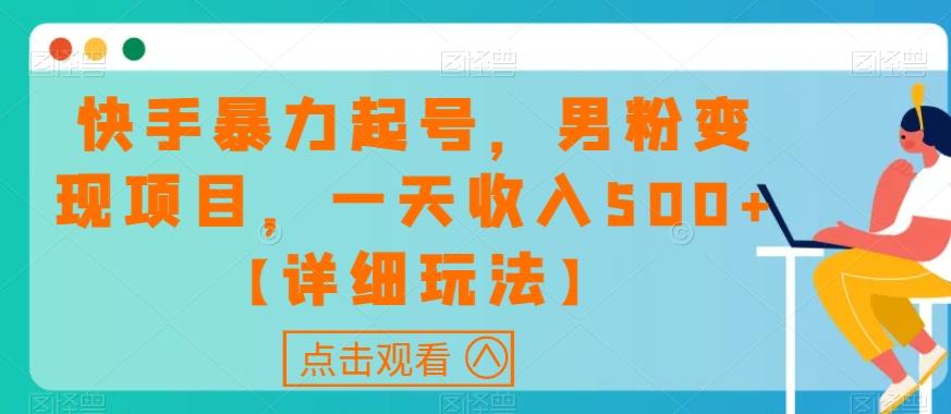 快手暴力起号，男粉变现项目，一天收入500+【详细玩法】【揭秘】-送财鼠