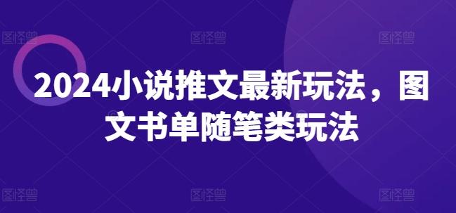 2024小说推文最新玩法，图文书单随笔类玩法-送财鼠