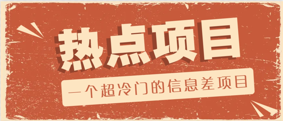 一个超冷门的信息差项目，出售各种协议模板，一个月收益竟高达20000+-送财鼠