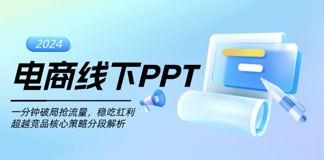 电商线下PPT：一分钟破局抢流量，稳吃红利，超越竞品核心策略分段解析-送财鼠