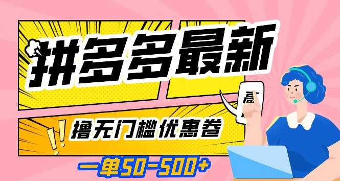 一单50—500加，拼多多最新撸无门槛优惠卷，目前亲测有效【揭秘】-送财鼠