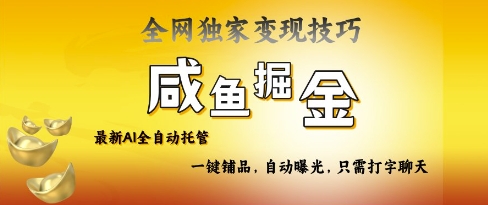 2025咸鱼AI全自动托管电商带货，掌握流量密码，开启躺Z新模式【揭秘】-送财鼠