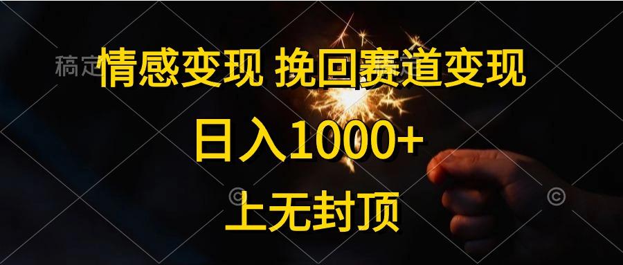 情感变现，挽回赛道变现，日入1000+，上无封顶-送财鼠