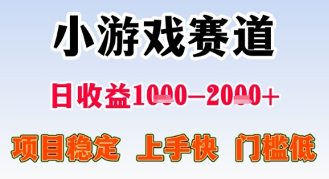 暑期高收益项目，小游戏赛道日收益1-2k+项目长期稳定 上手快 门槛低【揭秘】-送财鼠