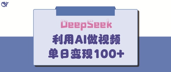 DeepSeek妙法，家庭教育作品皆热门，单日变现150+-送财鼠