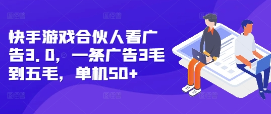 快手游戏合伙人看广告3.0，一条广告3毛到五毛，单机50+【揭秘】-送财鼠