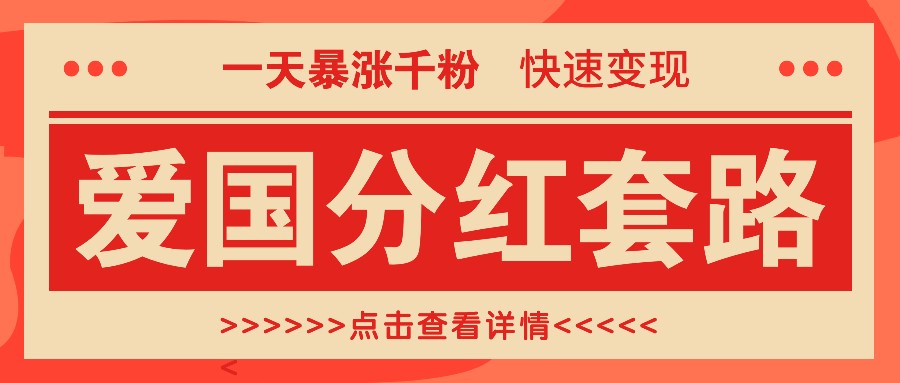 一个极其火爆的涨粉玩法,一天暴涨千粉的爱国分红套路,快速变现日入300+-送财鼠