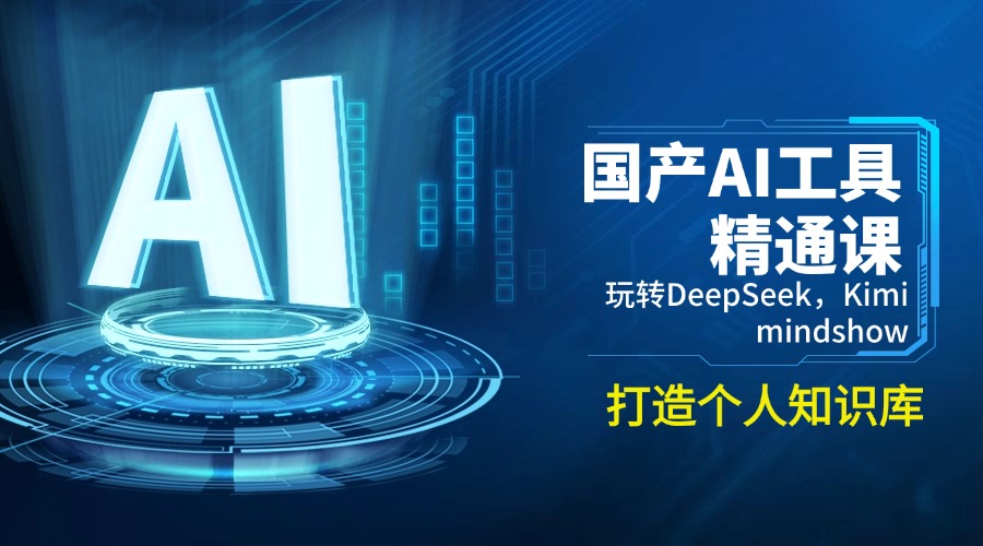 国产AI工具精通课，玩转DeepSeek，Kimi，mindshow，打造个人知识库-送财鼠