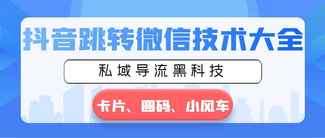 抖音跳转微信技术大全，私域导流黑科技—卡片圆码小风车-送财鼠