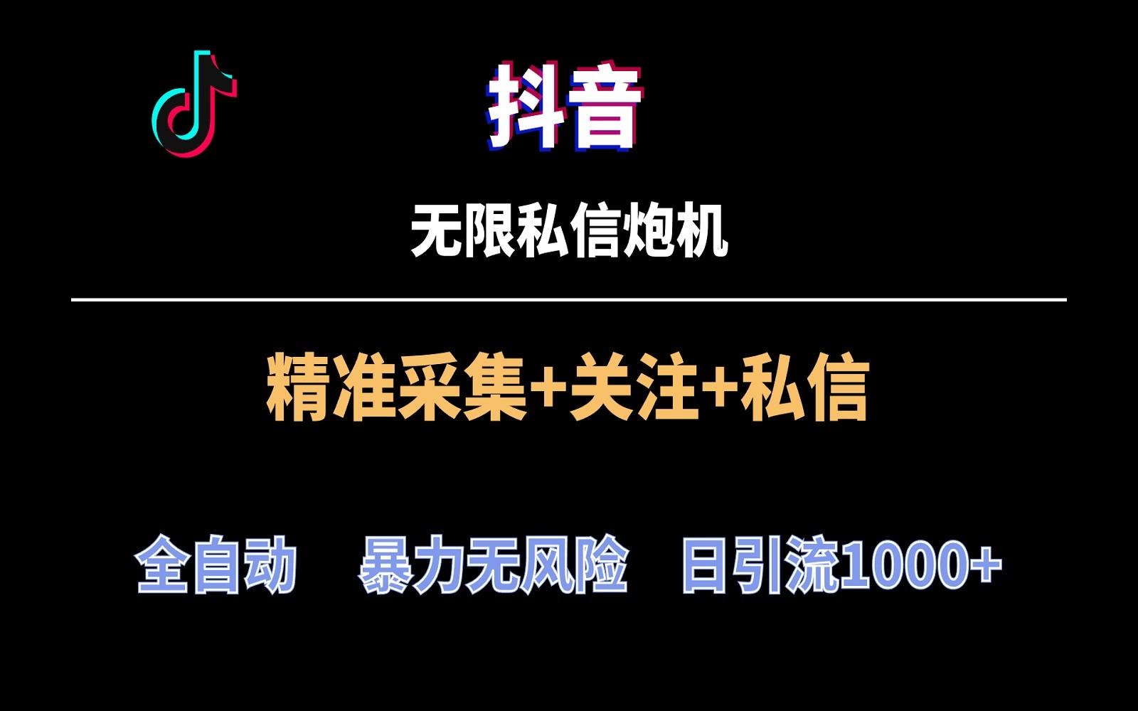 抖音无限私信炮机！全自动无风险引流，每天引流上千人！-送财鼠