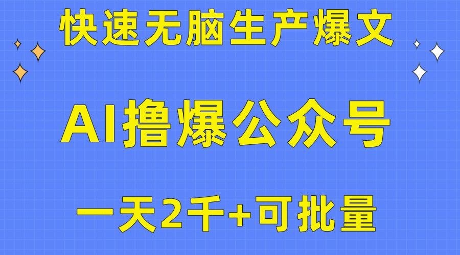 用AI撸爆公众号流量主，快速无脑生产爆文，一天2000利润，可批量！！-送财鼠