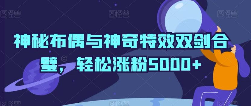 神秘布偶与神奇特效双剑合璧，轻松涨粉5000+【揭秘】-送财鼠