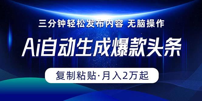 Ai一键自动生成爆款头条，三分钟快速生成，复制粘贴即可完成， 月入2万+-送财鼠